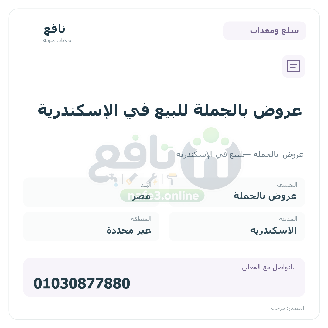 عروض بالجملة للبيع في الإسكندرية