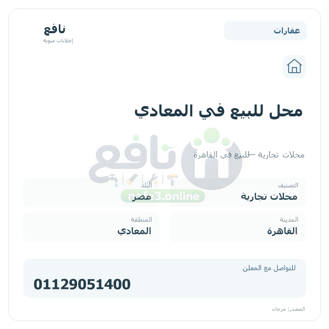 محل للبيع في المعادي