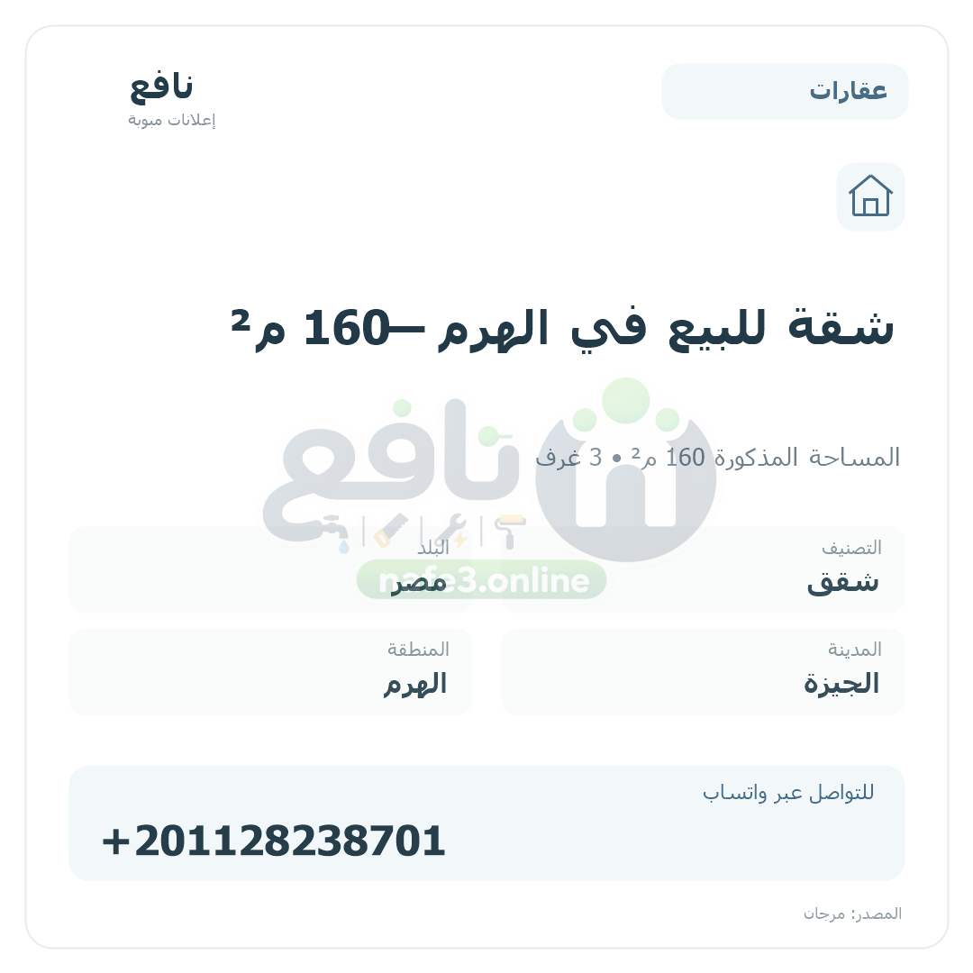 شقة للبيع في الهرم — 160 م²