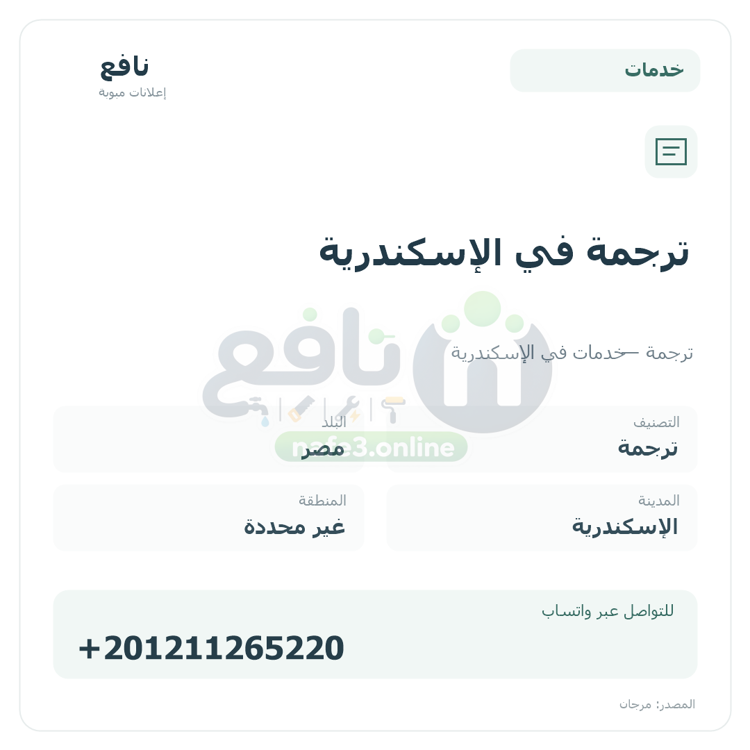 ترجمة في الإسكندرية
