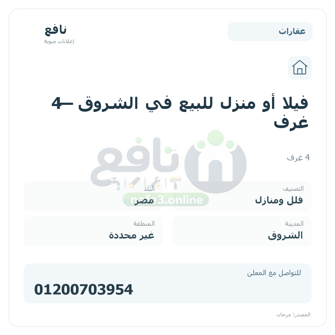 فيلا أو منزل للبيع في الشروق — 4 غرف