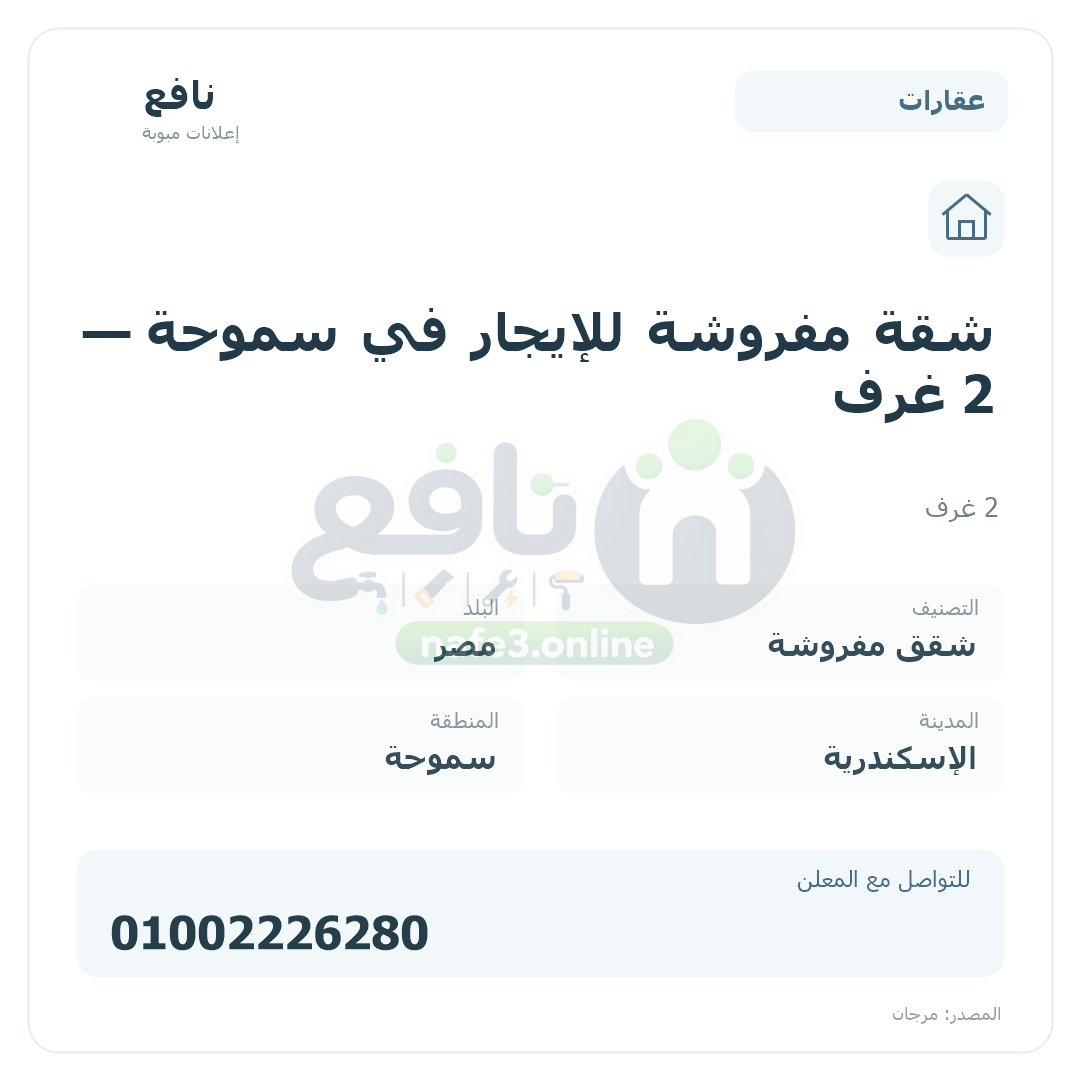 شقة مفروشة للإيجار في سموحة — 2 غرف
