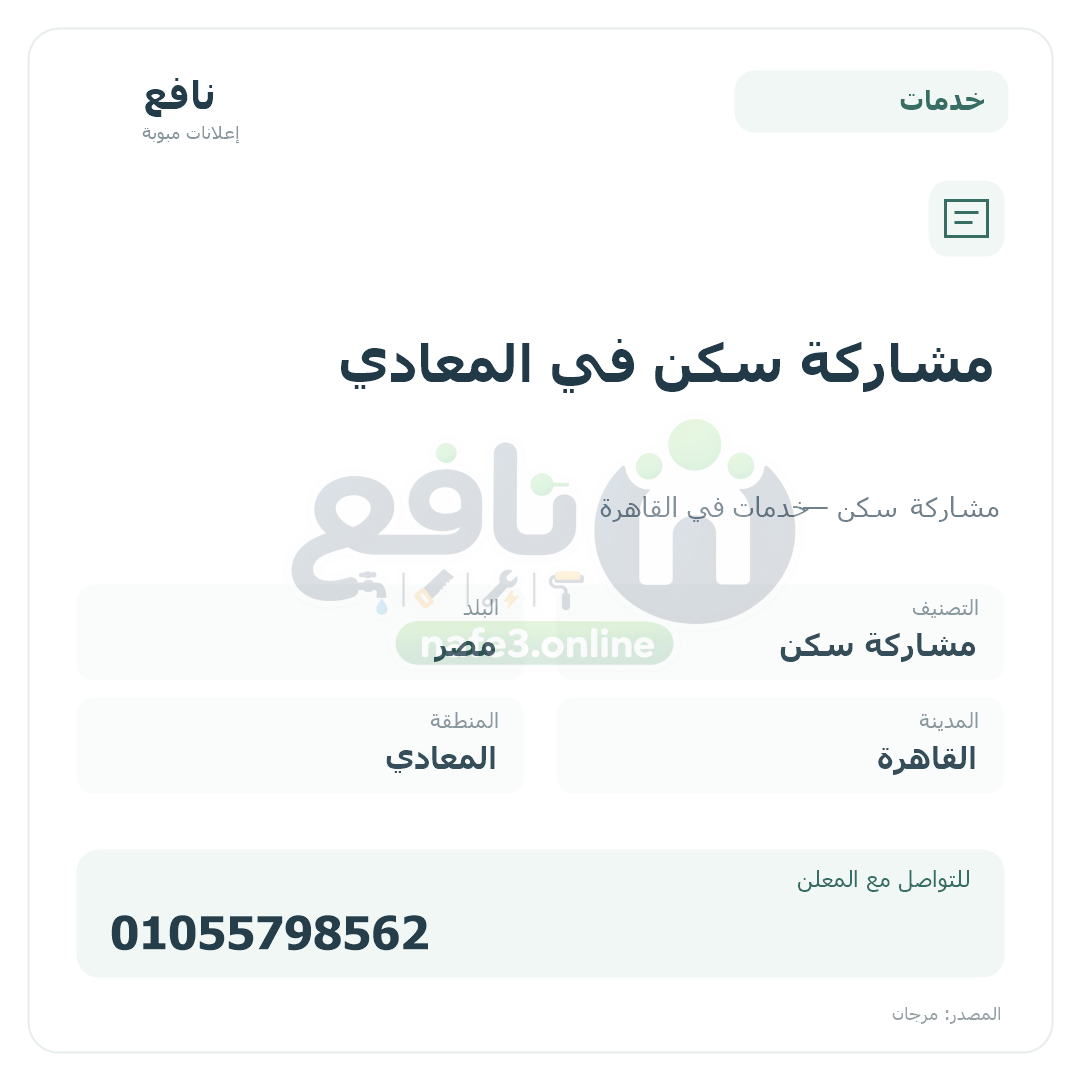 مشاركة سكن في المعادي