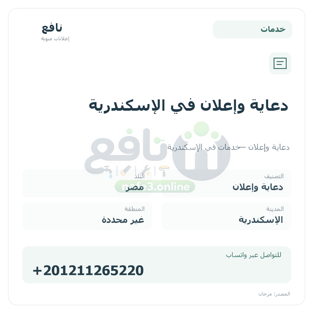 دعاية وإعلان في الإسكندرية