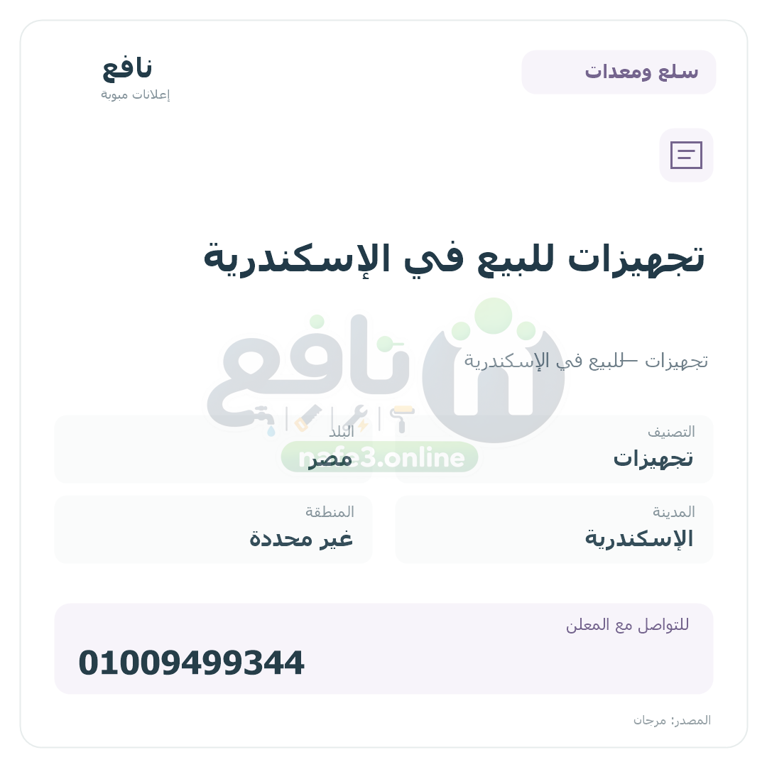 تجهيزات للبيع في الإسكندرية