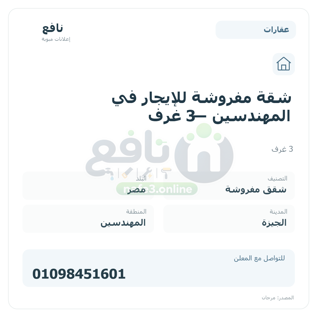 شقة مفروشة للإيجار في المهندسين — 3 غرف