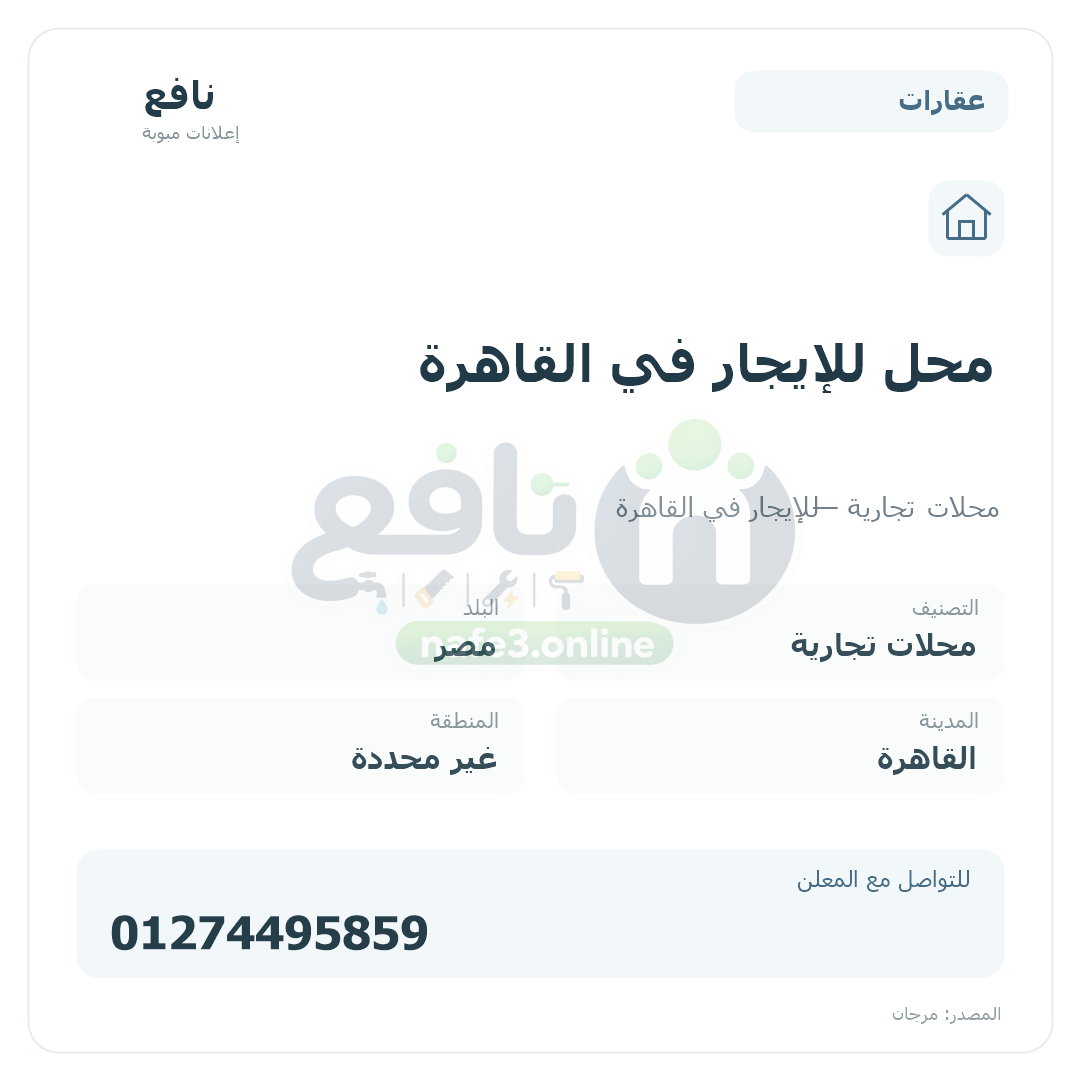 محل للإيجار في القاهرة