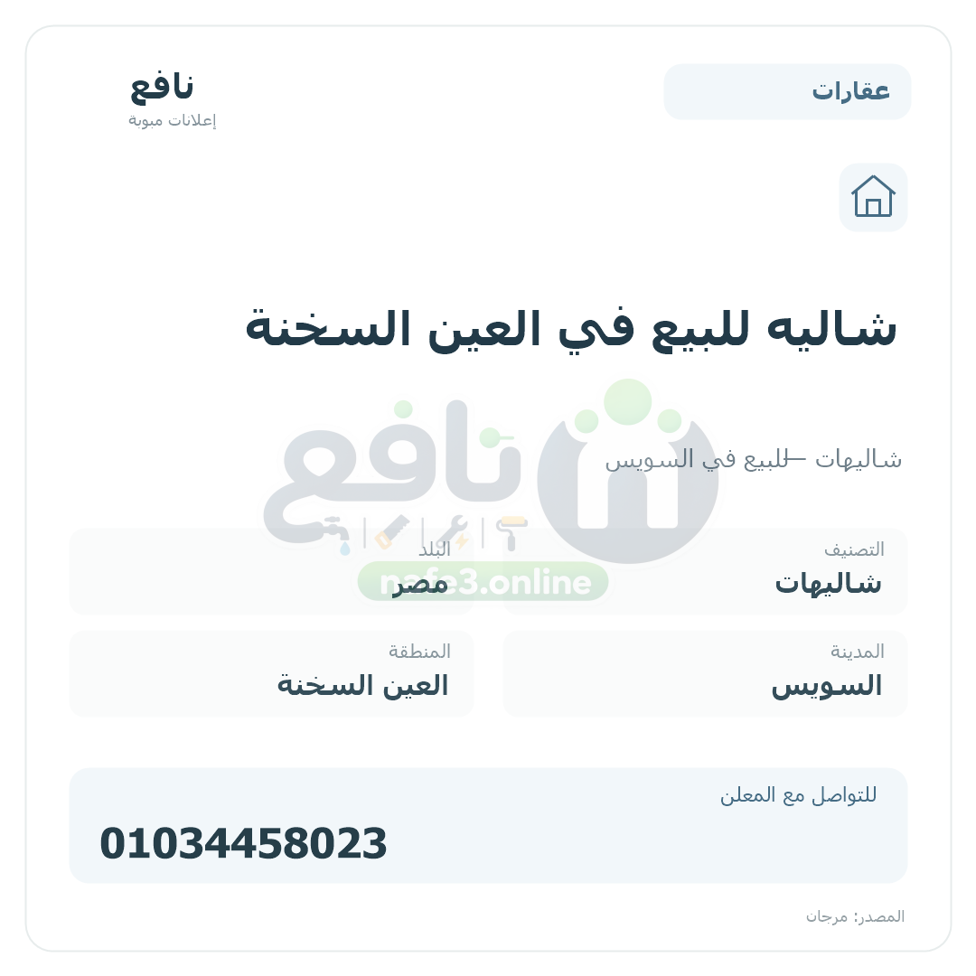شاليه للبيع في العين السخنة