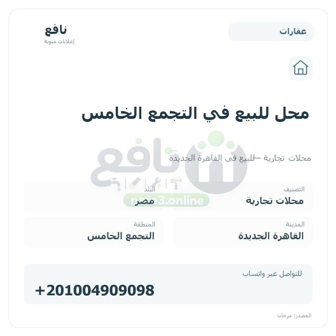محل للبيع في التجمع الخامس