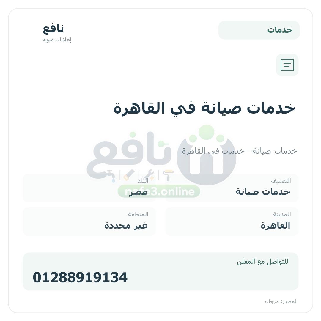خدمات صيانة في القاهرة