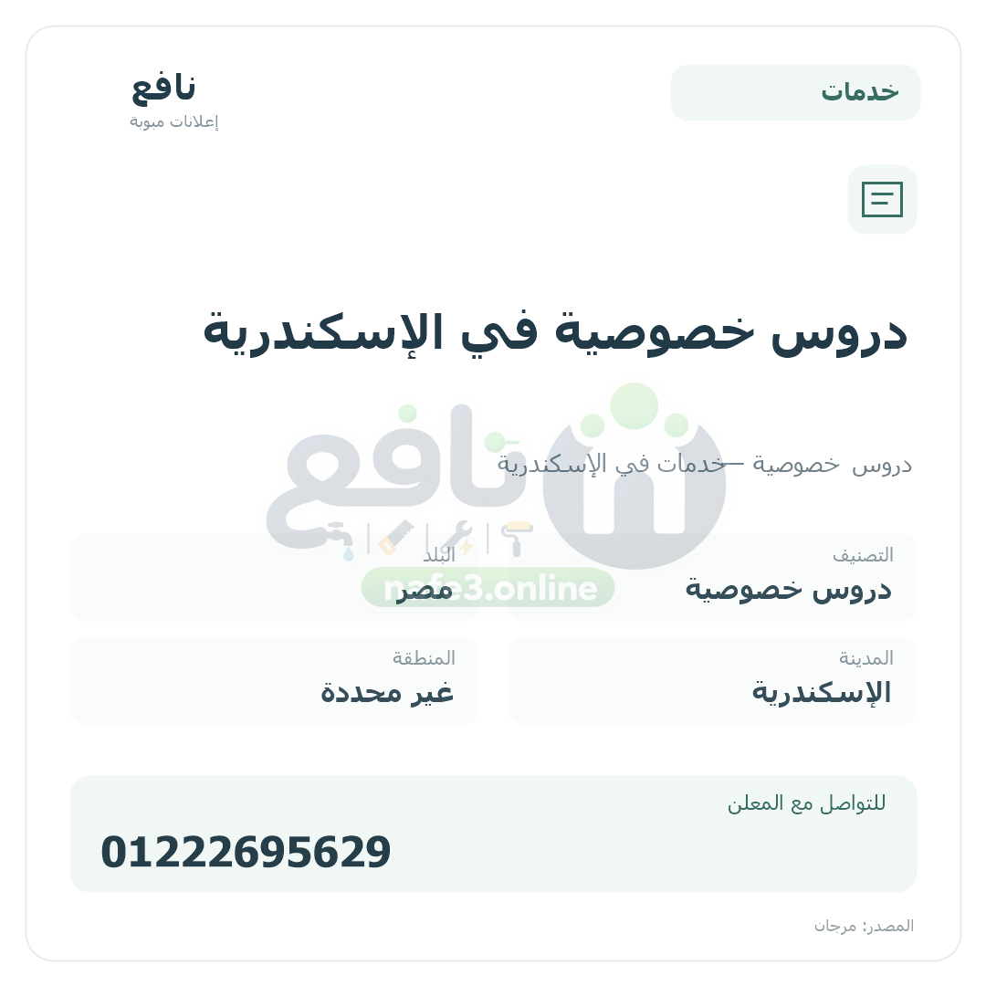 دروس خصوصية في الإسكندرية