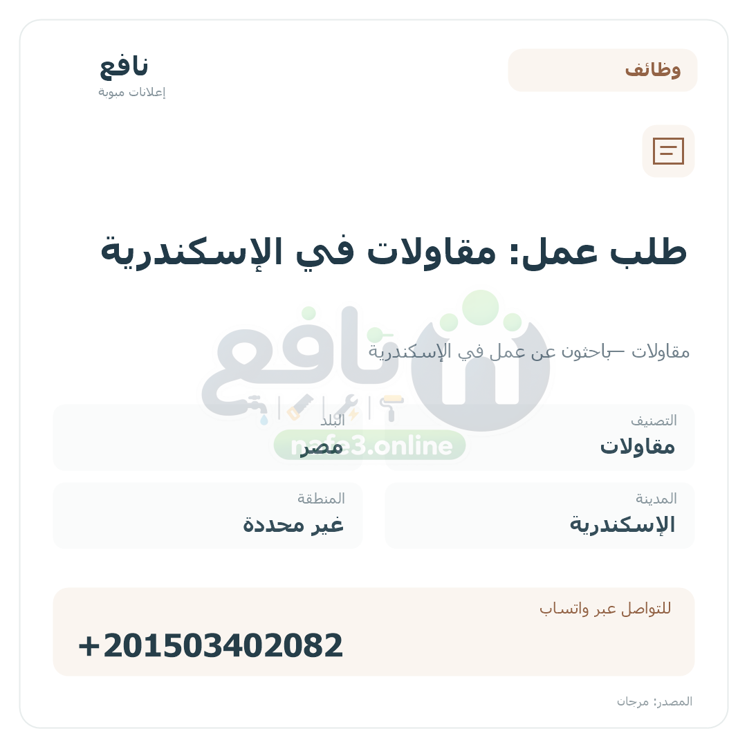 طلب عمل: مقاولات في الإسكندرية