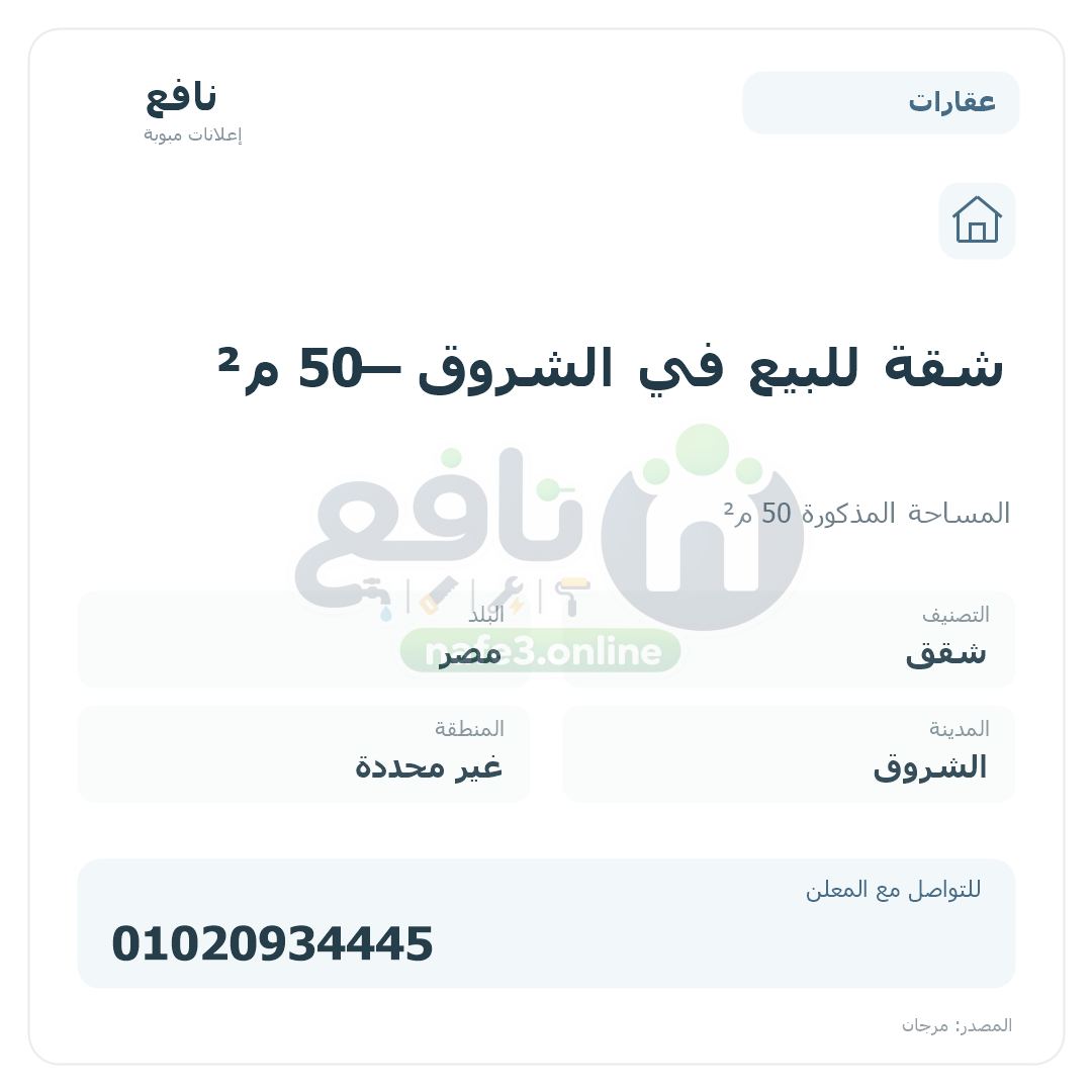 شقة للبيع في الشروق — 50 م²