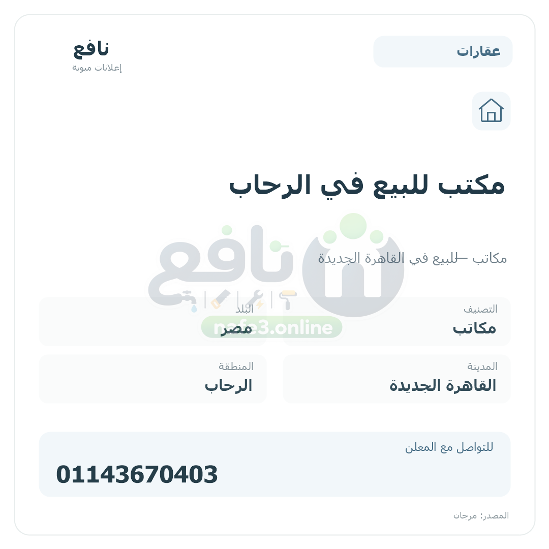 مكتب للبيع في الرحاب