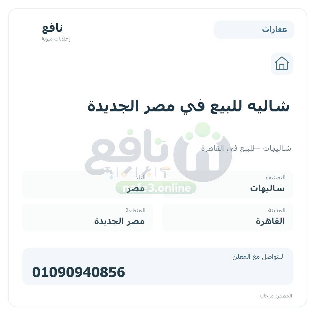 شاليه للبيع في مصر الجديدة
