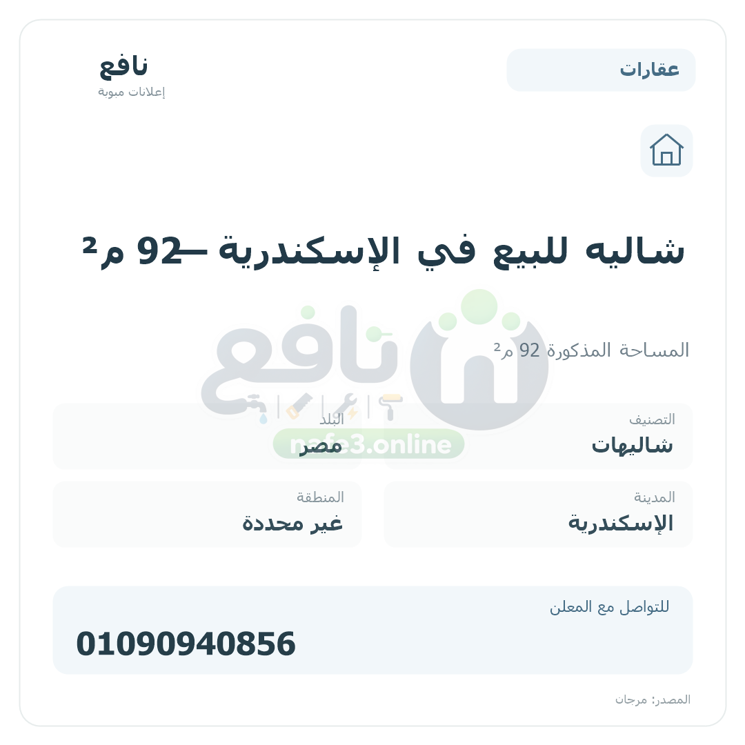 شاليه للبيع في الإسكندرية — 92 م²