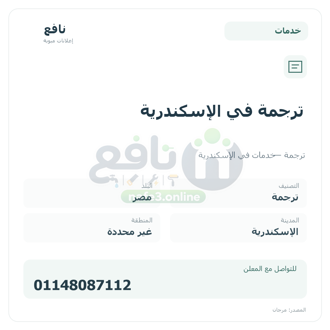 ترجمة في الإسكندرية