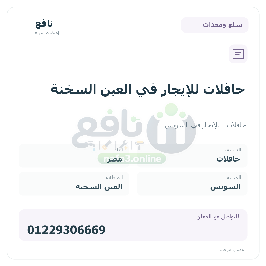 حافلات للإيجار في العين السخنة