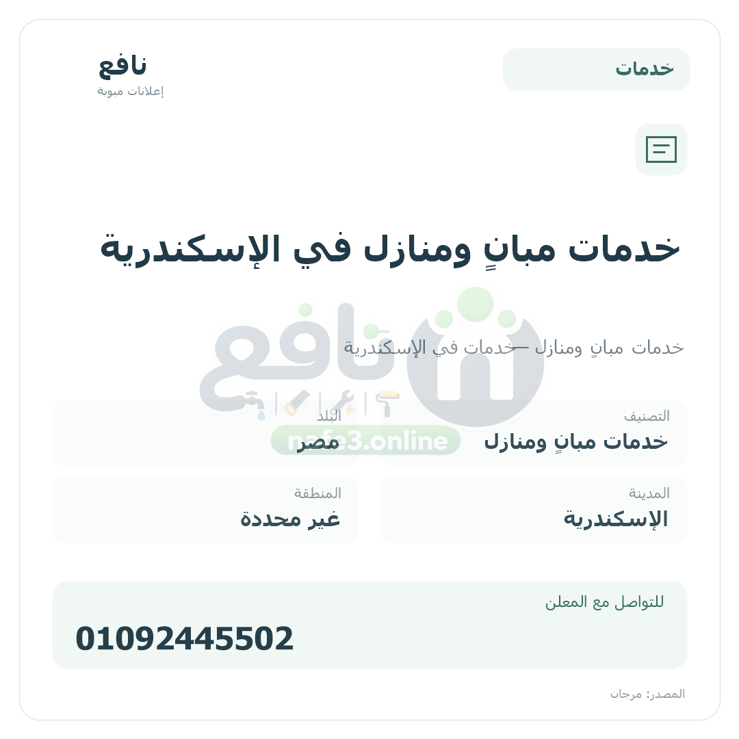 خدمات مبانٍ ومنازل في الإسكندرية
