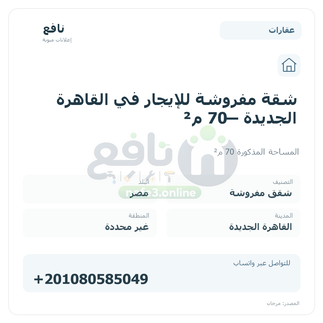 شقة مفروشة للإيجار في القاهرة الجديدة — 70 م²