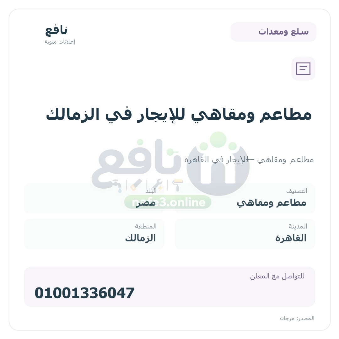 مطاعم ومقاهي للإيجار في الزمالك