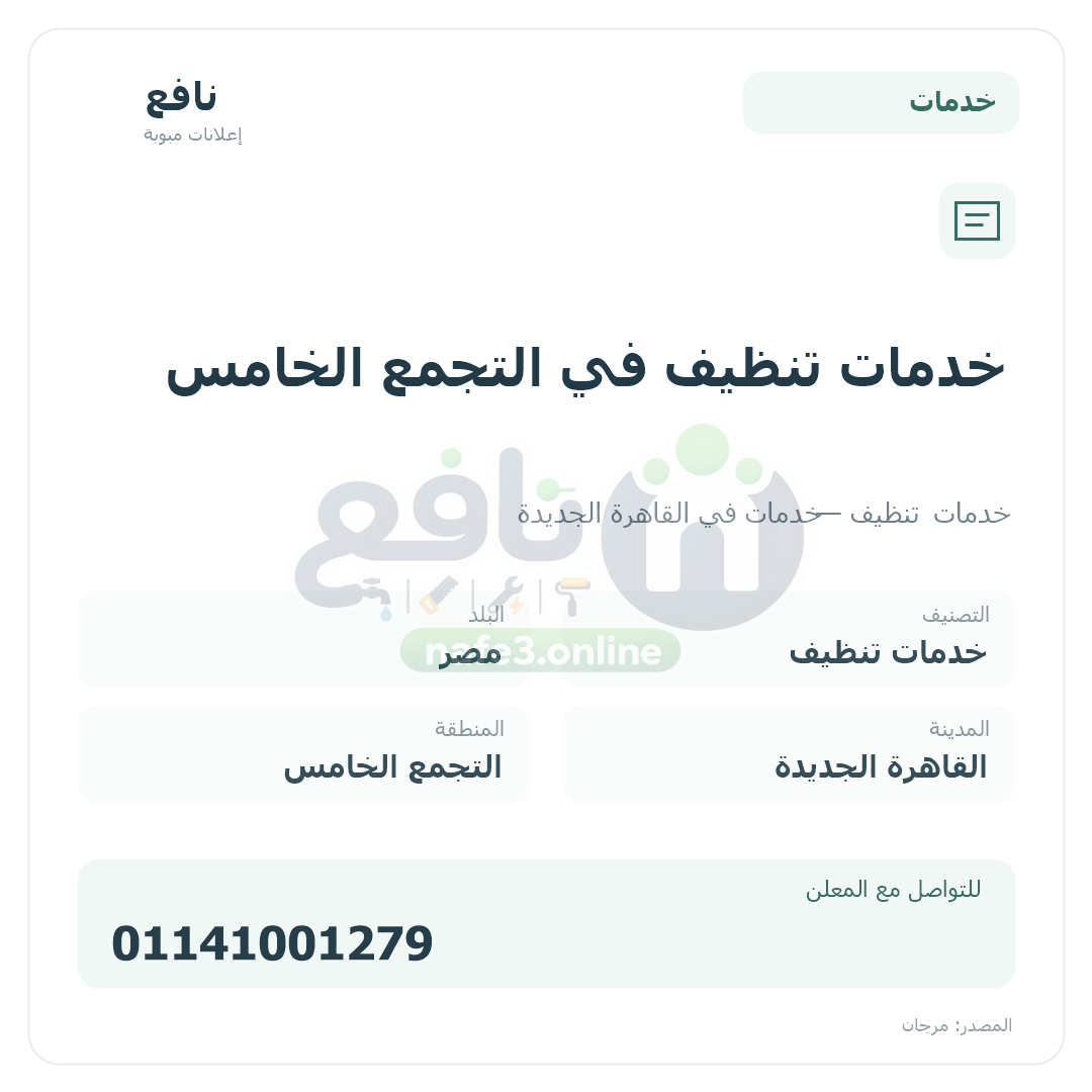 خدمات تنظيف في التجمع الخامس