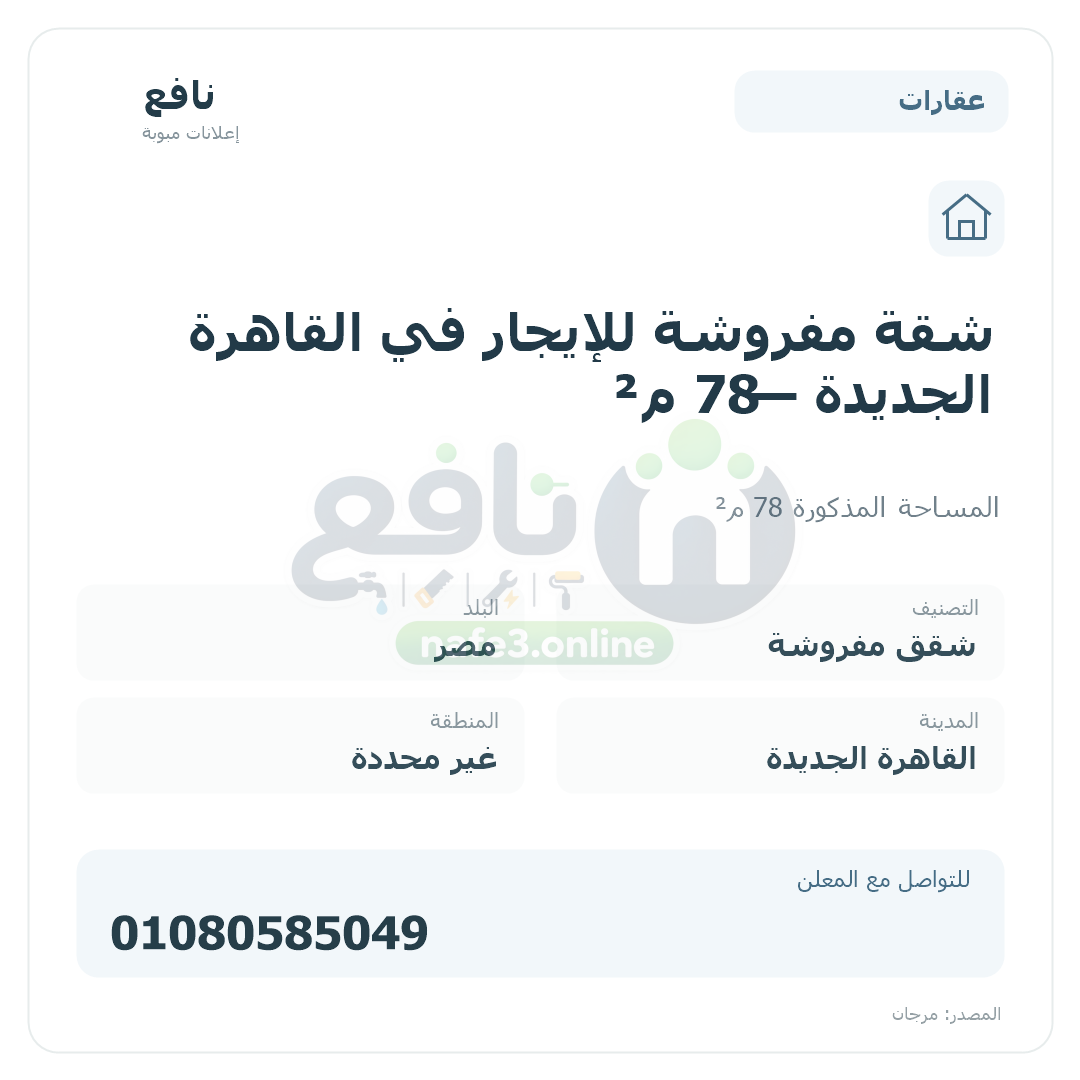 شقة مفروشة للإيجار في القاهرة الجديدة — 78 م²
