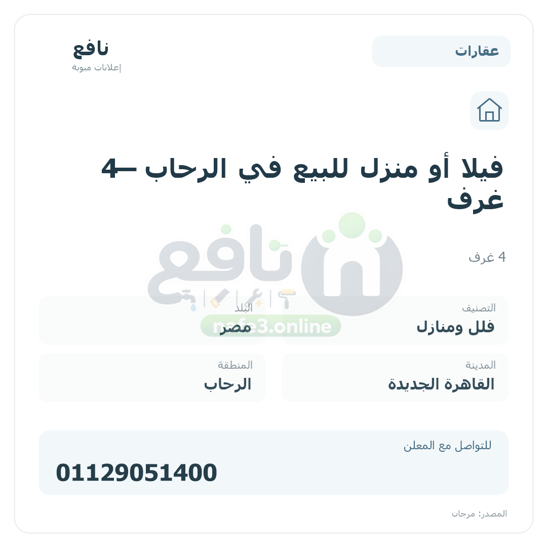 فيلا أو منزل للبيع في الرحاب — 4 غرف