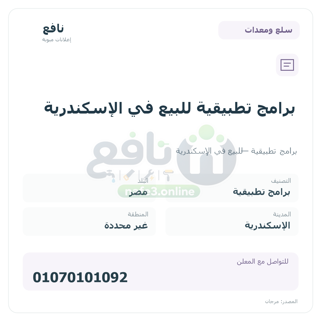 برامج تطبيقية للبيع في الإسكندرية