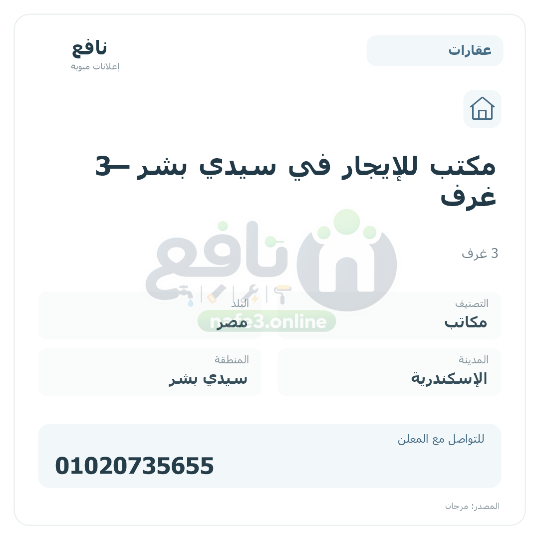 مكتب للإيجار في سيدي بشر — 3 غرف