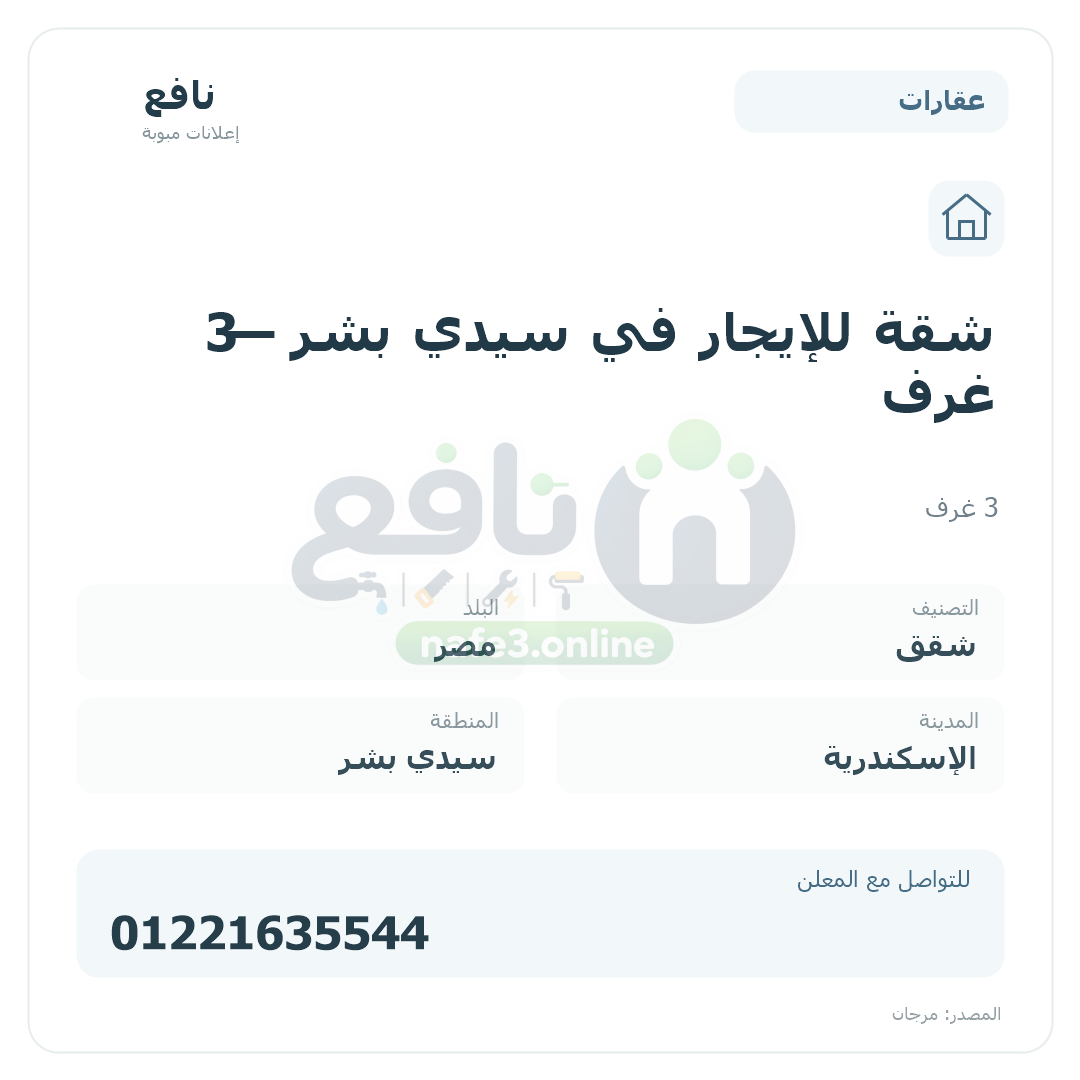 شقة للإيجار في سيدي بشر — 3 غرف