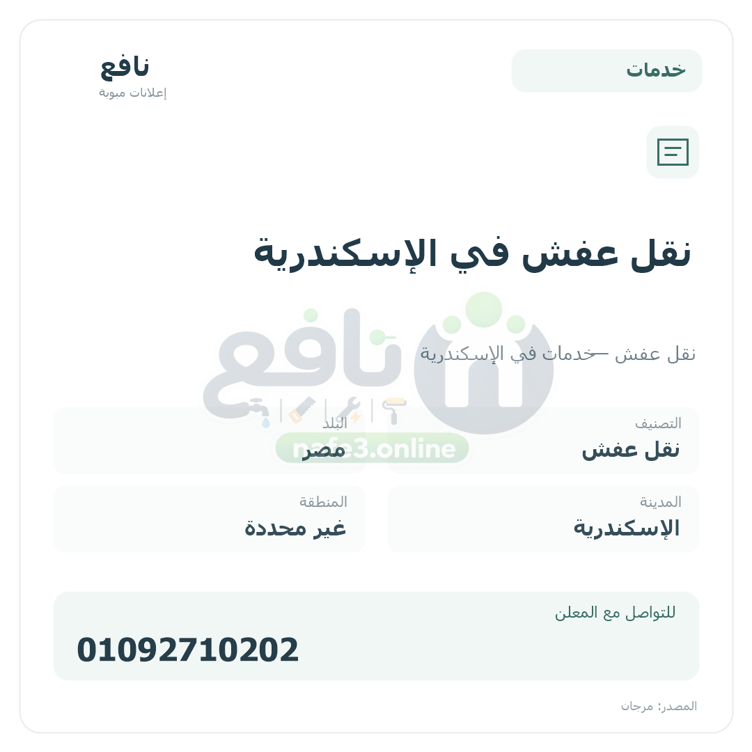 نقل عفش في الإسكندرية