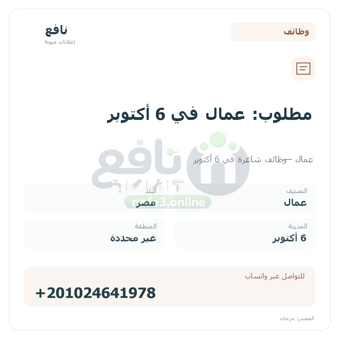 مطلوب: عمال في 6 أكتوبر