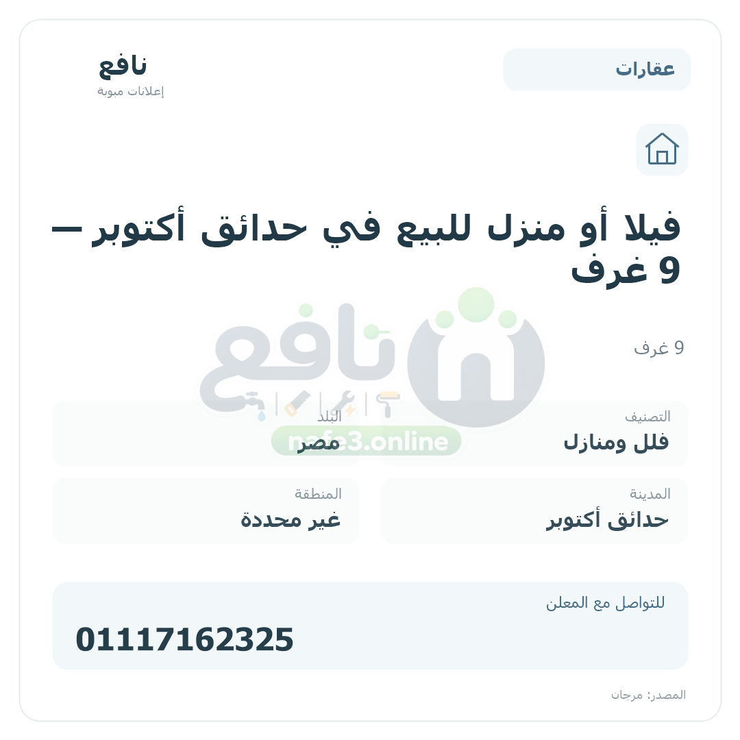 فيلا أو منزل للبيع في حدائق أكتوبر — 9 غرف