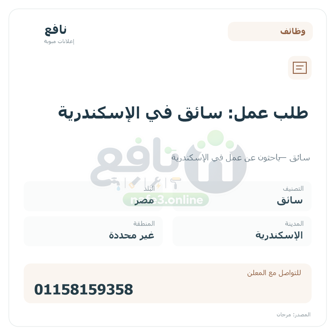 طلب عمل: سائق في الإسكندرية