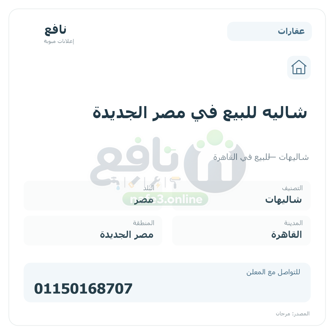 شاليه للبيع في مصر الجديدة
