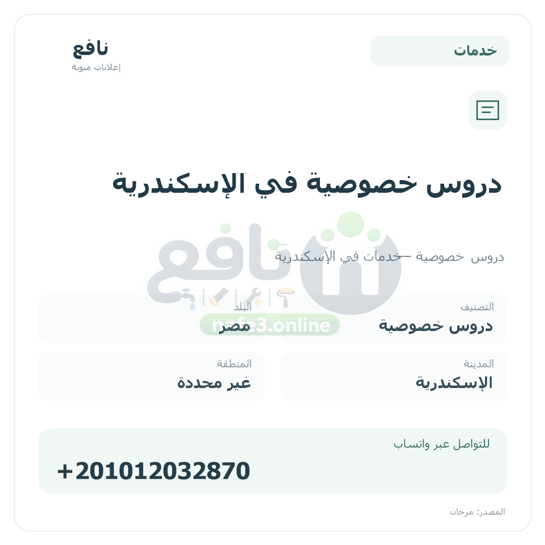 دروس خصوصية في الإسكندرية