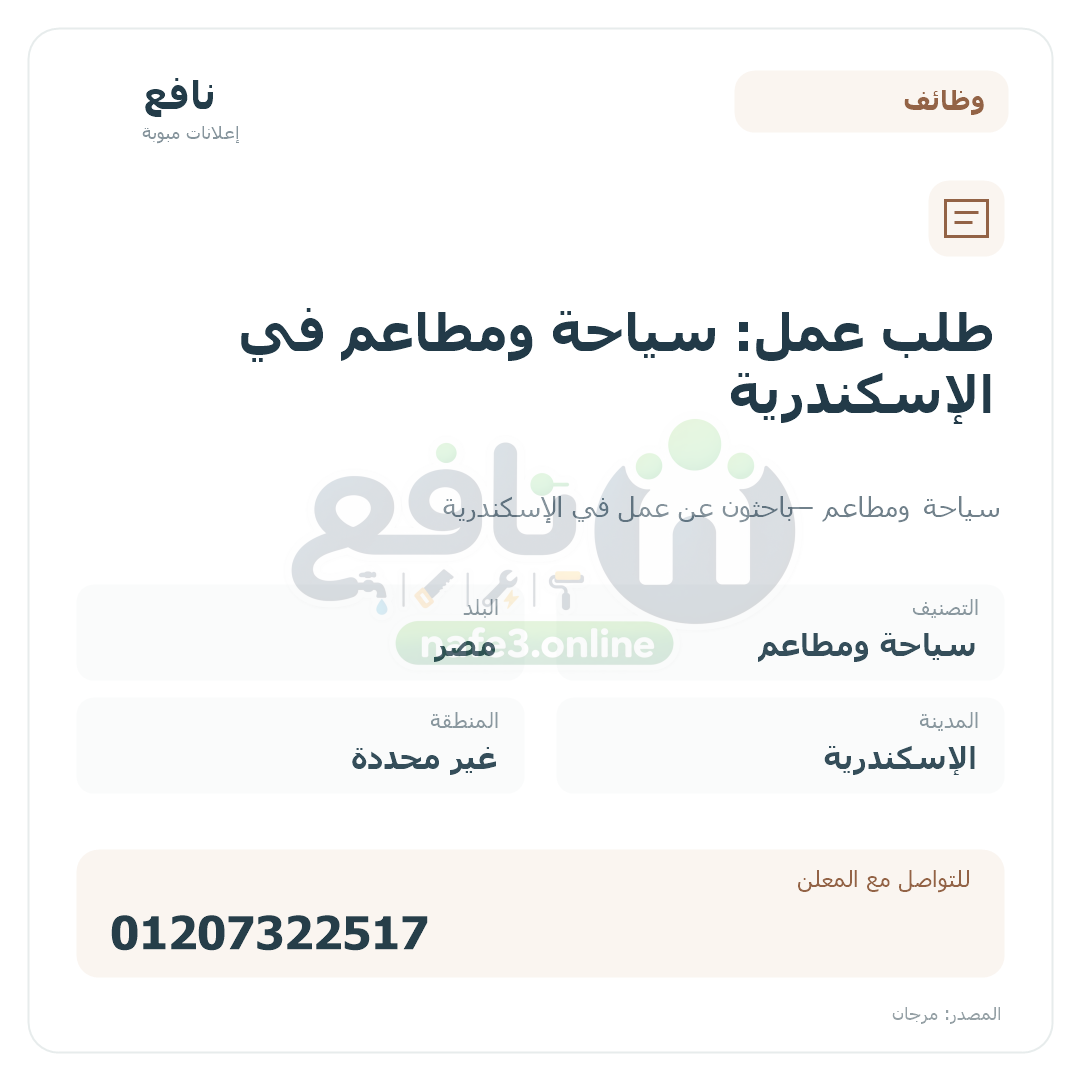 طلب عمل: سياحة ومطاعم في الإسكندرية