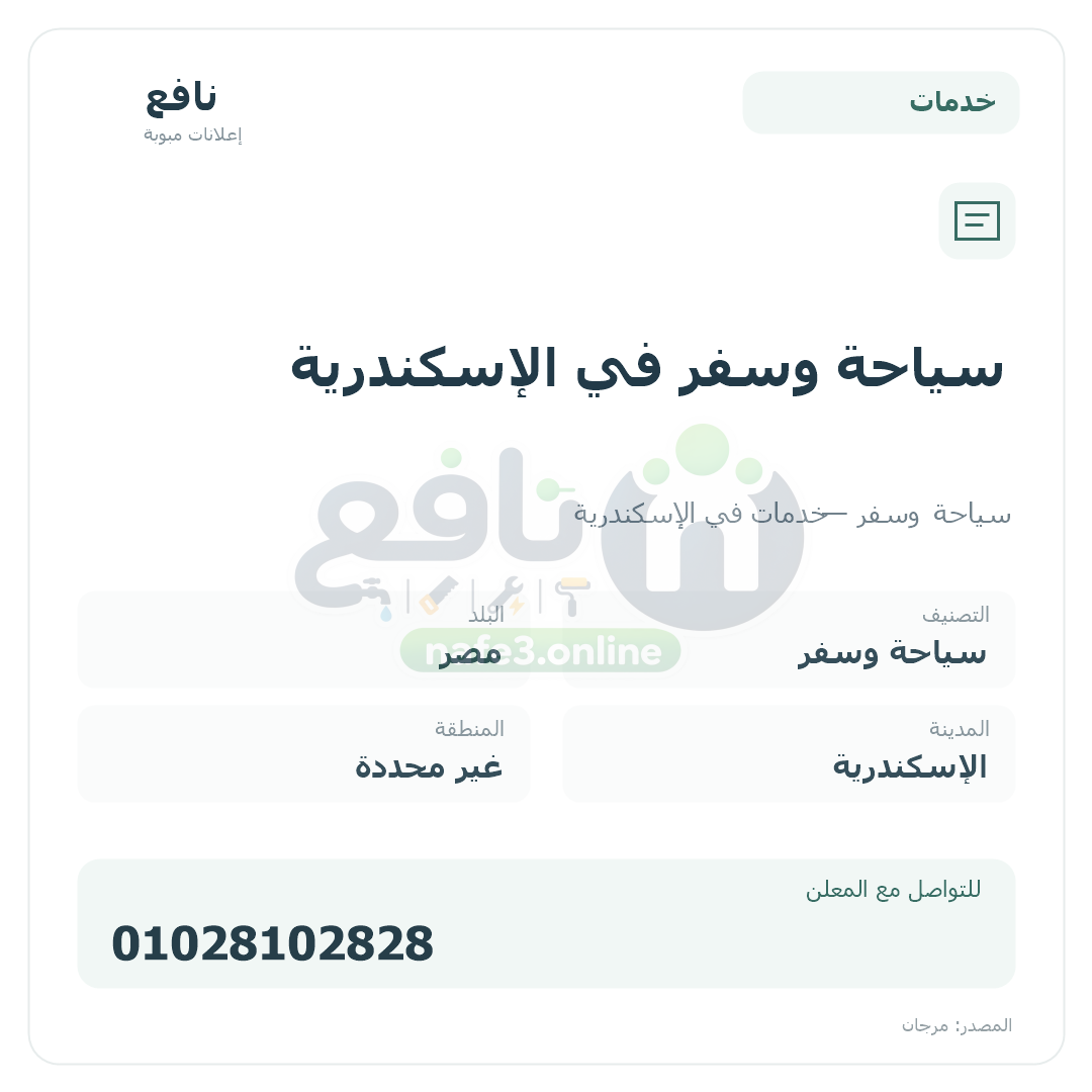 سياحة وسفر في الإسكندرية