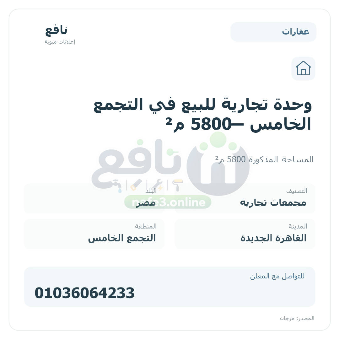 وحدة تجارية للبيع في التجمع الخامس — 5800 م²