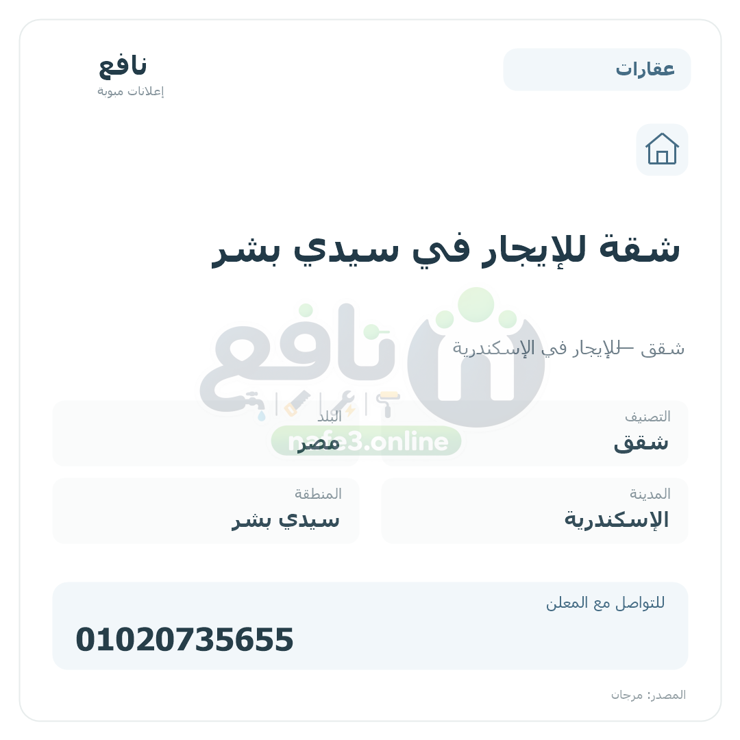 شقة للإيجار في سيدي بشر