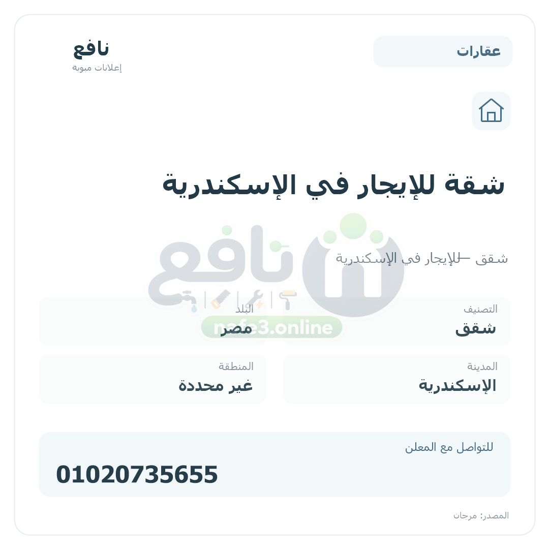 شقة للإيجار في الإسكندرية
