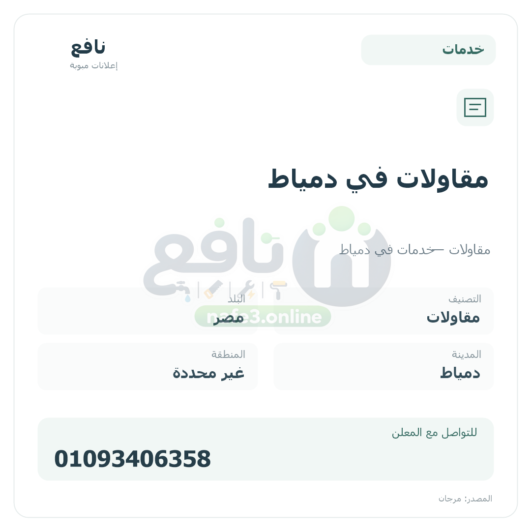 مقاولات في دمياط