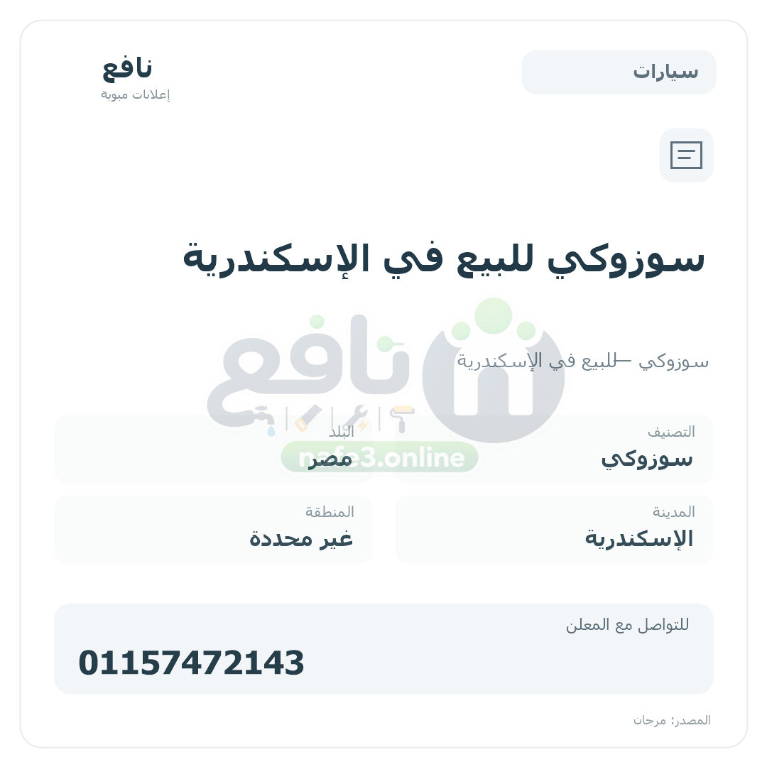 سوزوكي للبيع في الإسكندرية