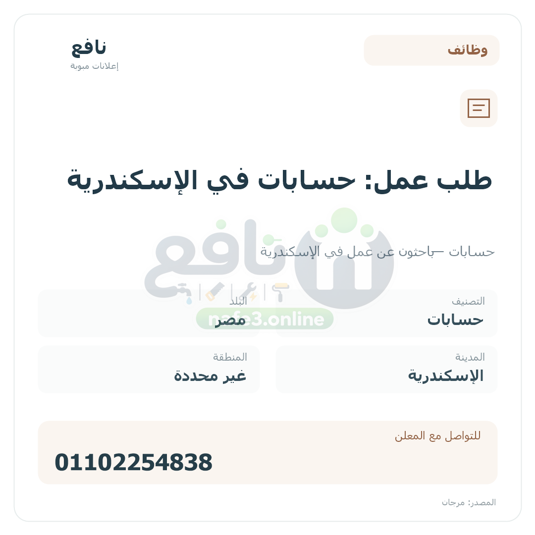 طلب عمل: حسابات في الإسكندرية
