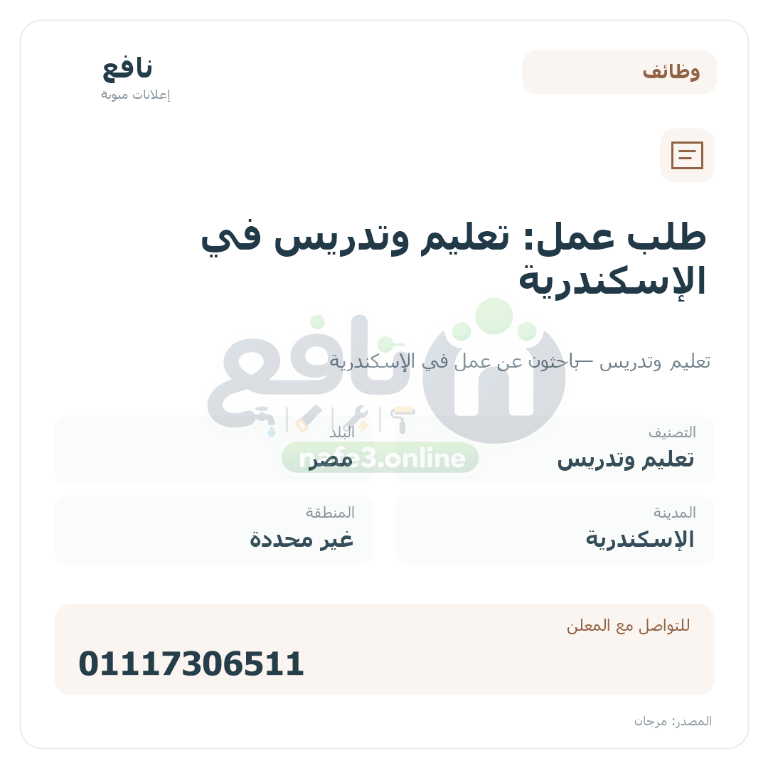 طلب عمل: تعليم وتدريس في الإسكندرية