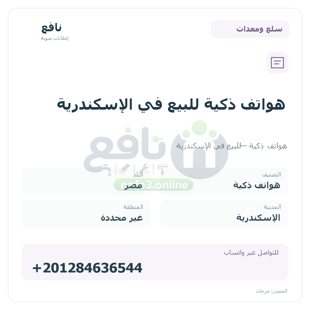 هواتف ذكية للبيع في الإسكندرية