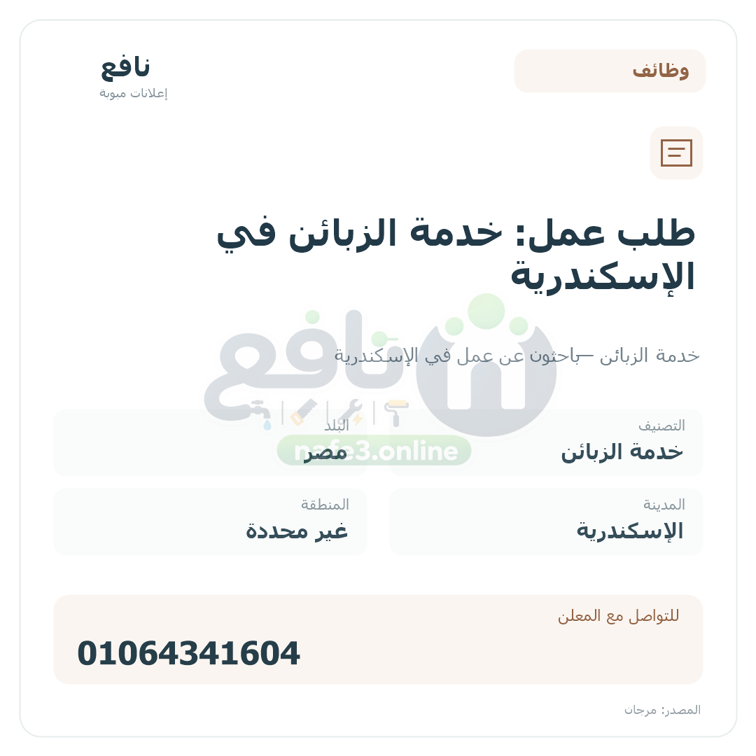 طلب عمل: خدمة الزبائن في الإسكندرية