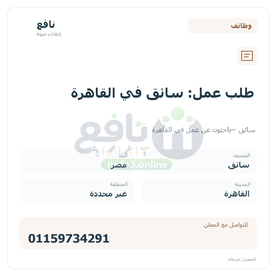 طلب عمل: سائق في القاهرة