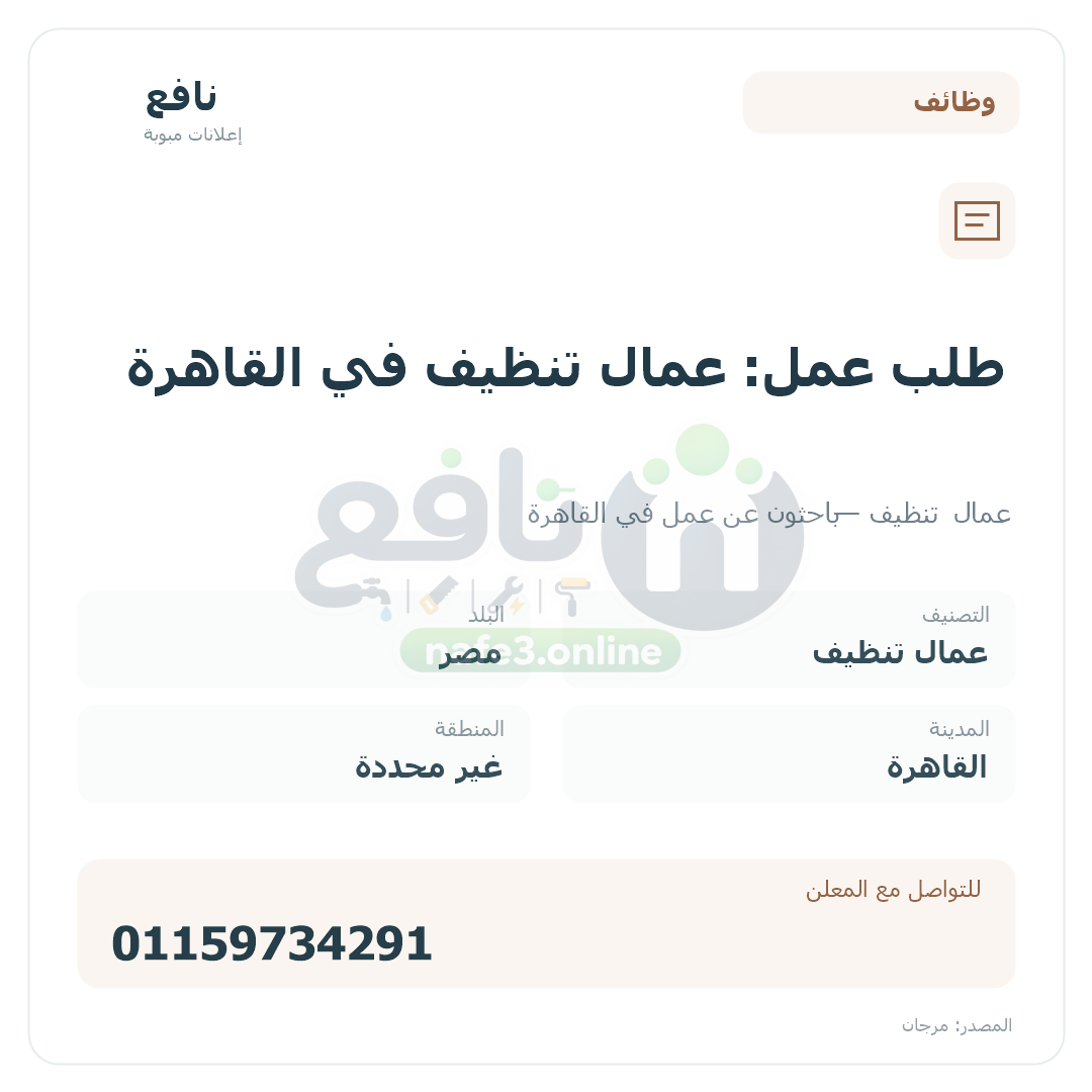 طلب عمل: عمال تنظيف في القاهرة